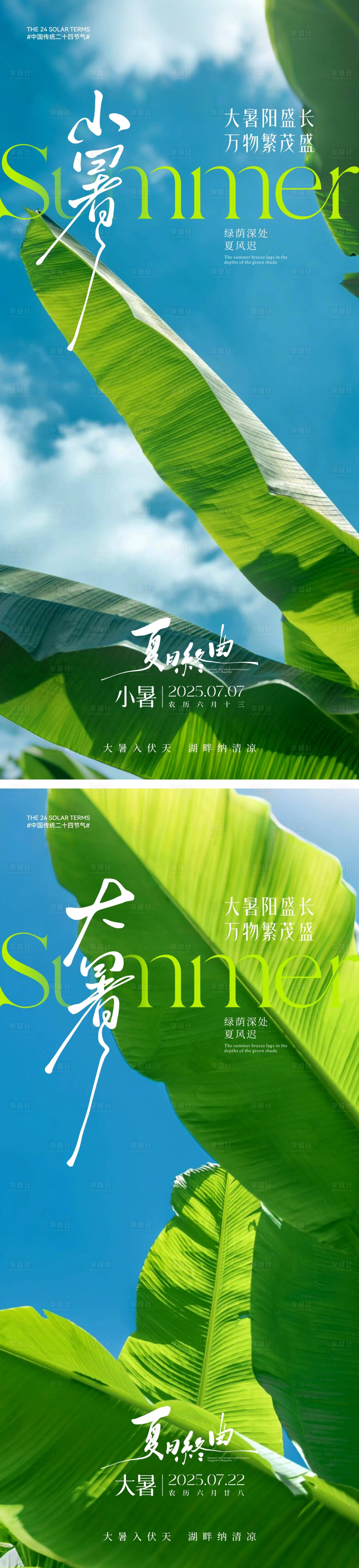 源文件下载【享设计】搜索编号：96950031521611969【小暑大暑节气系列海报】