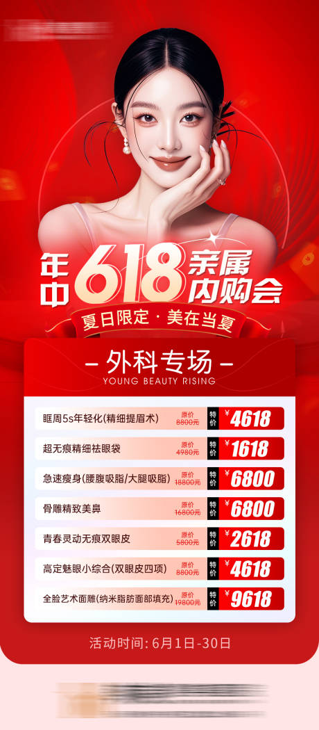 源文件下载【医美618活动宣传海报】编号：37100031101031909