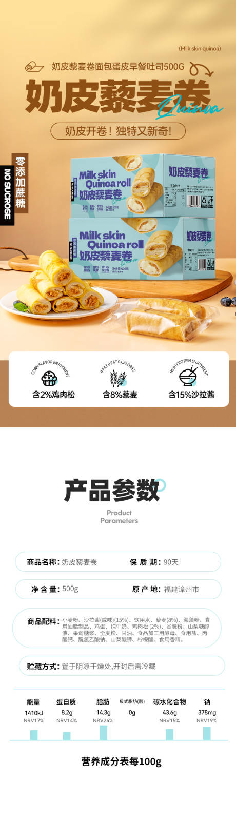 源文件下载【享设计】搜索编号：35020031283633060【奶皮蛋糕藜麦卷详情页设计】