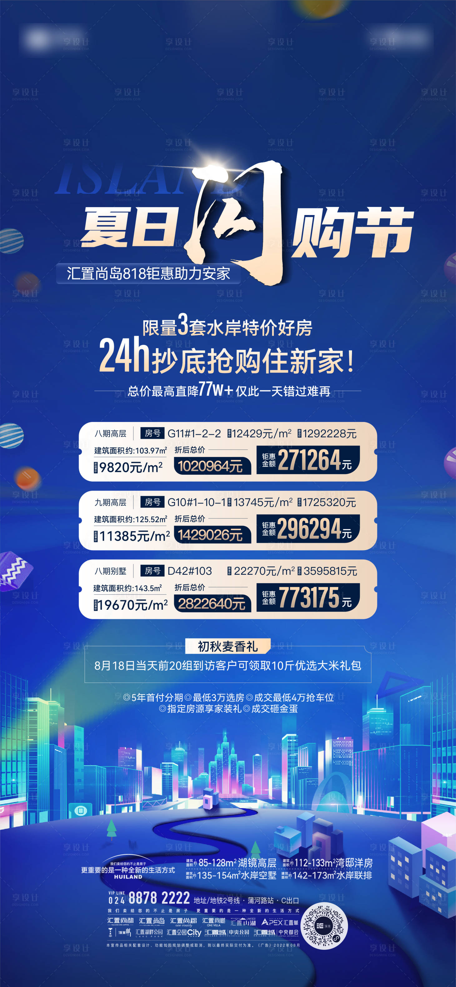 源文件下載【享設(shè)計】搜索編號：74110031412229809【地產(chǎn)夏日閃購節(jié)特價房海報】