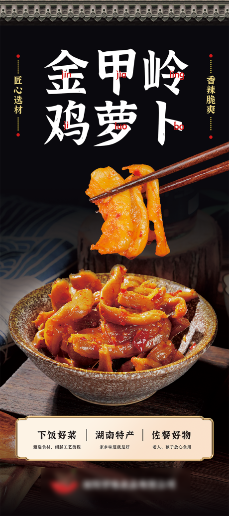 源文件下载【萝卜酱菜海报】编号：30120031561334362
