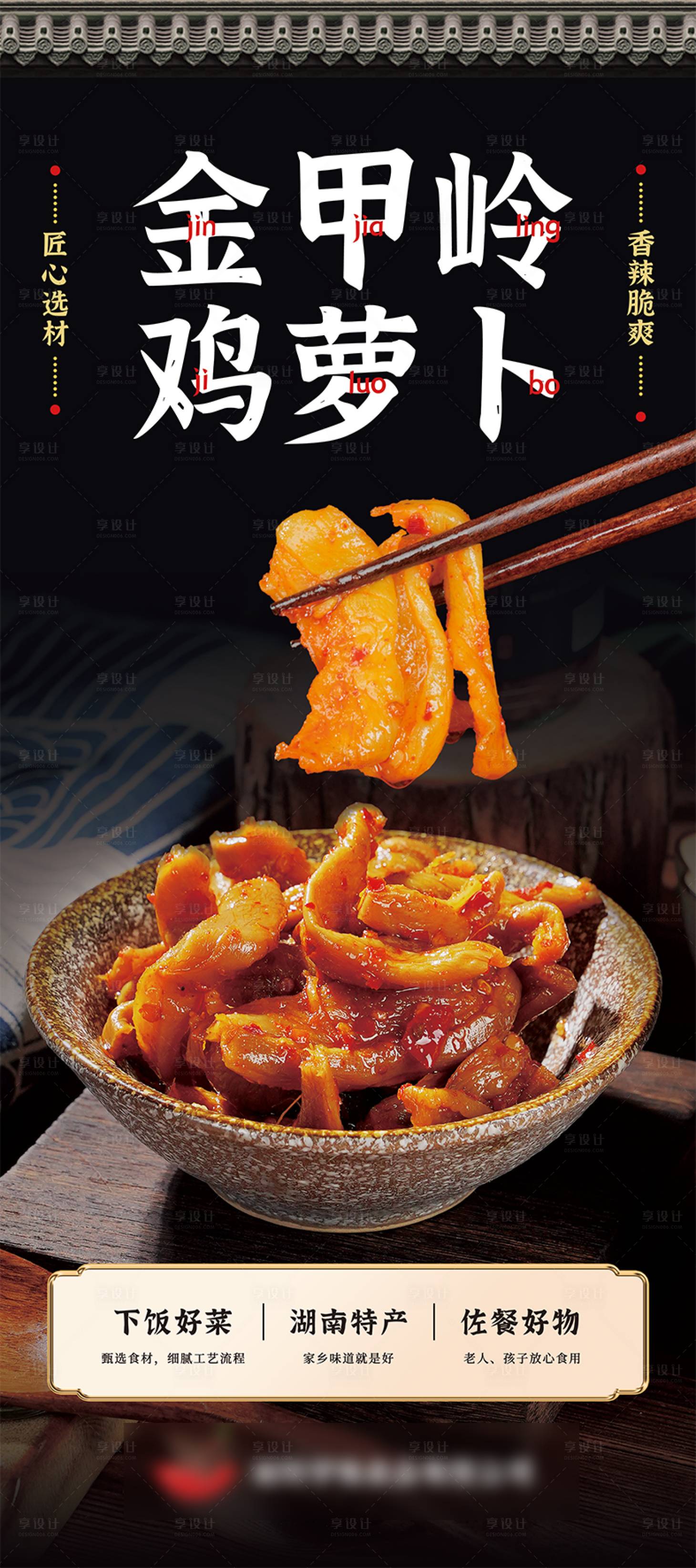 源文件下载【享设计】搜索编号：30120031561334362【萝卜酱菜海报】