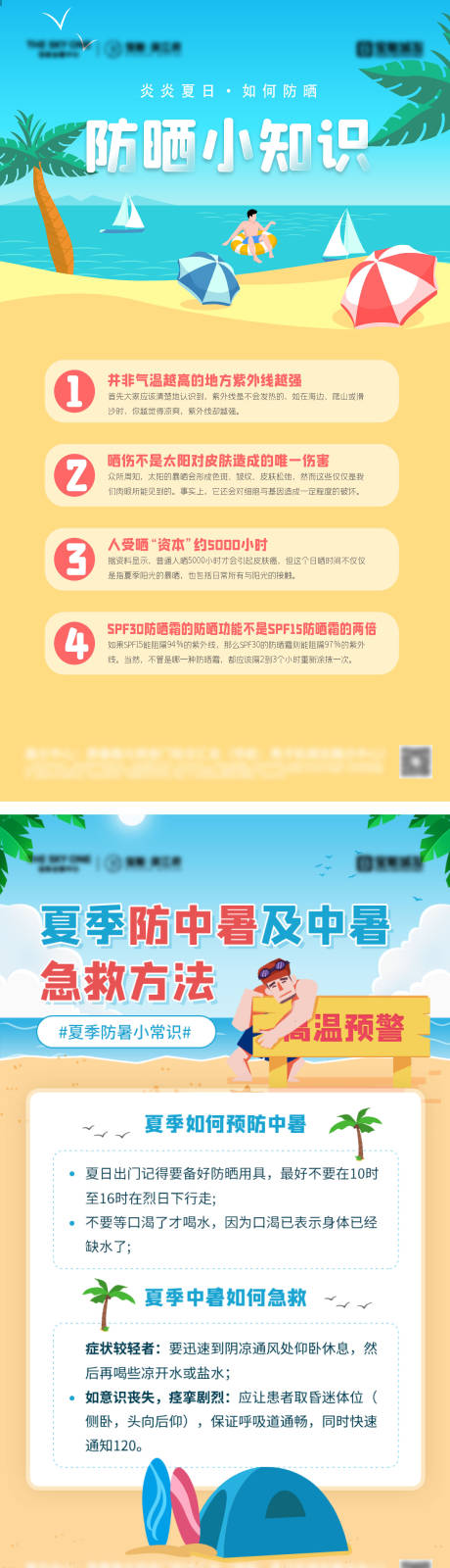 源文件下载【享设计】搜索编号：15340031580519335【夏季防晒小常识海报】