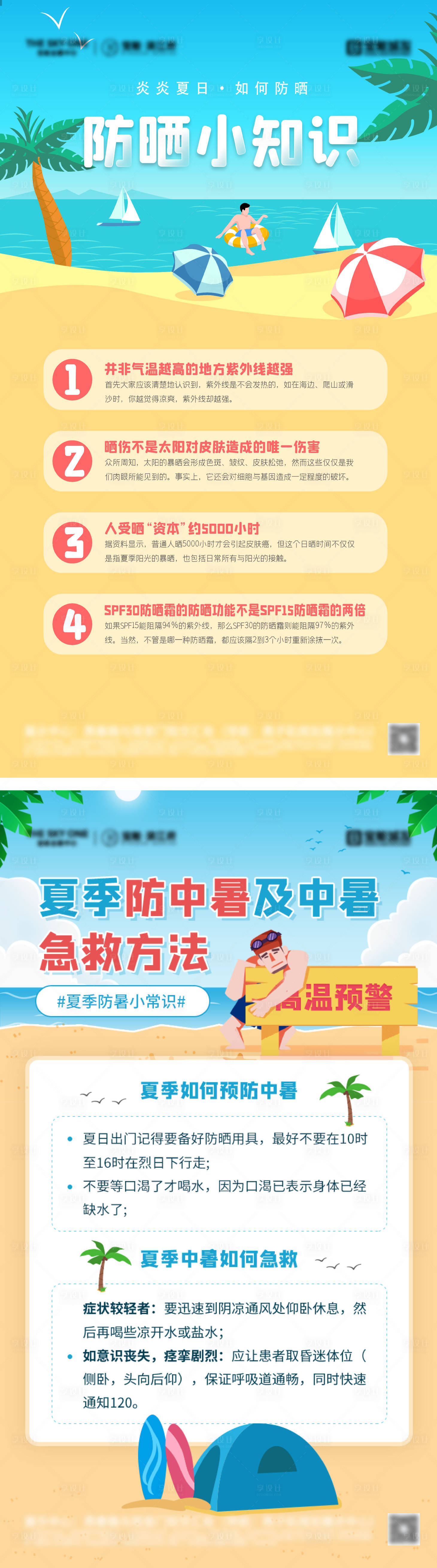 源文件下载【享设计】搜索编号：15340031580519335【夏季防晒小常识海报】