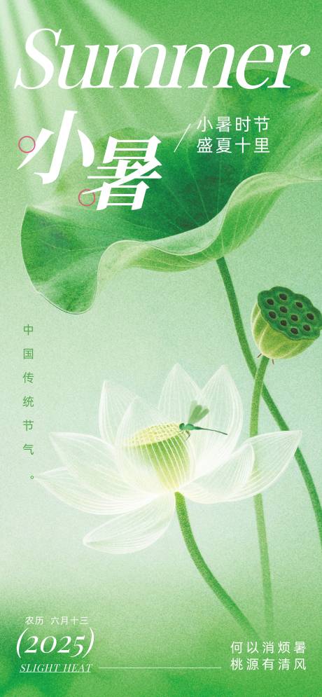 源文件下載【小暑節(jié)氣海報】編號：54170031471921076