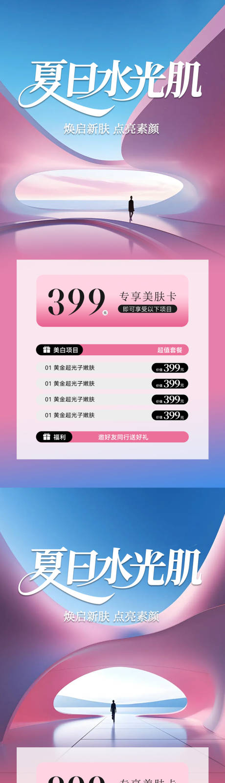 源文件下載【享設計】搜索編號：47050031307957963【美業夏日水光肌卡項海報】