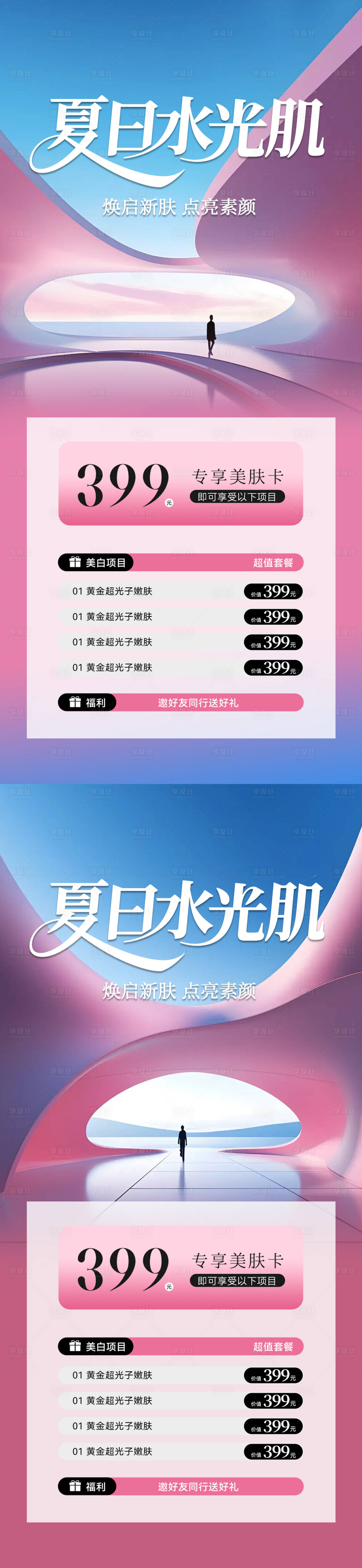 源文件下載【享設計】搜索編號：47050031307957963【美業夏日水光肌卡項海報】