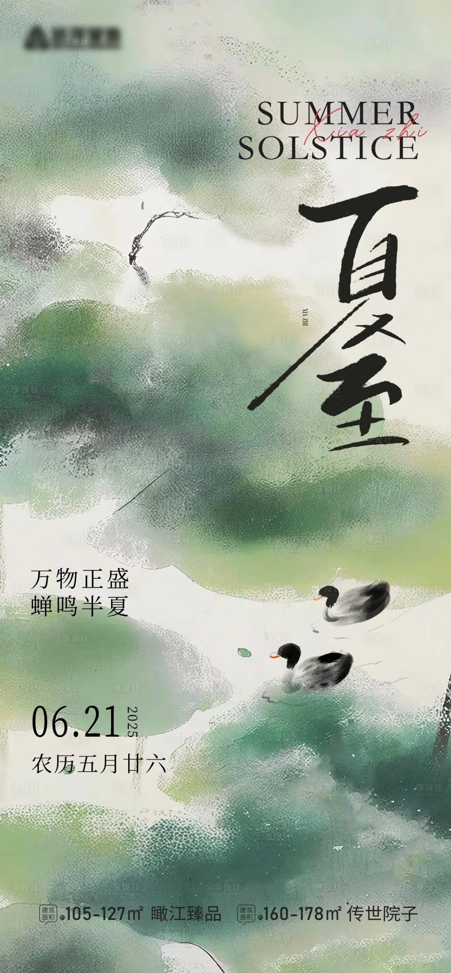 源文件下載【享設計】搜索編號：94280031396331990【夏至水墨節氣海報】