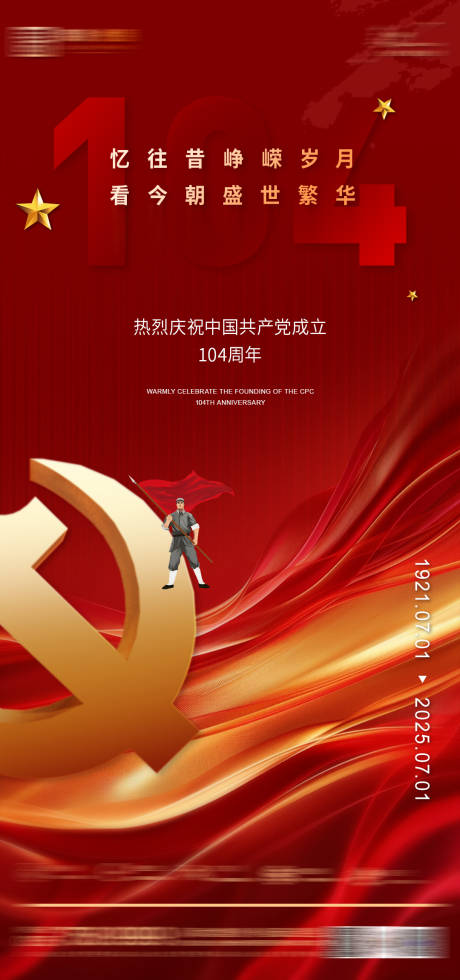 源文件下載【享設(shè)計(jì)】搜索編號(hào)：22130031565989612【建黨節(jié)海報(bào)】