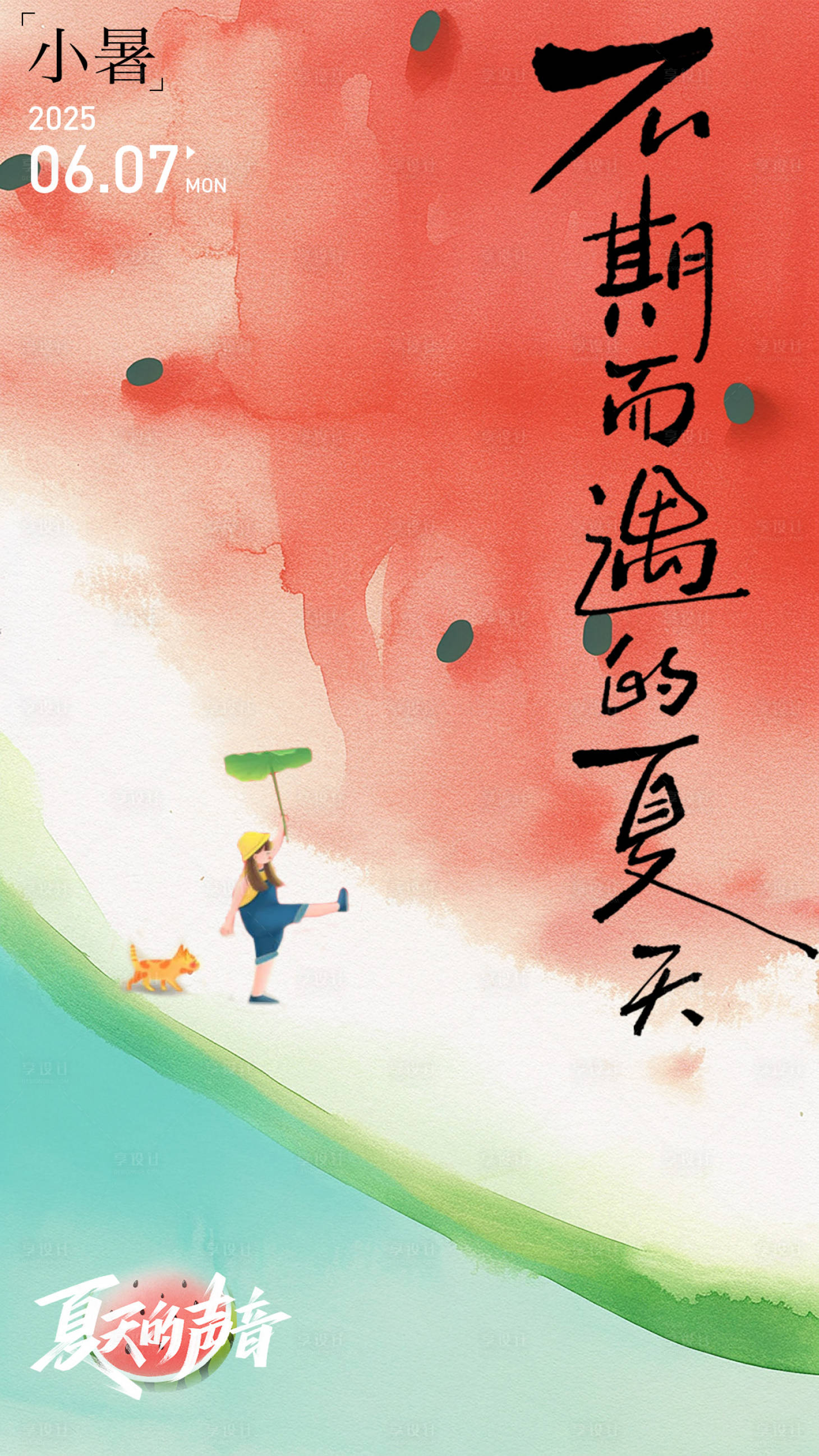 源文件下載【享設計】搜索編號：62230031414141893【小暑】