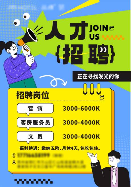 源文件下载【酒店招聘海报】编号：77220031333319787