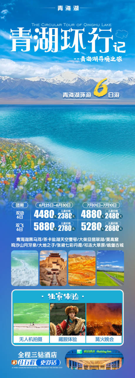 源文件下载【青湖环行记甘青旅游海报】编号：44360031587681444