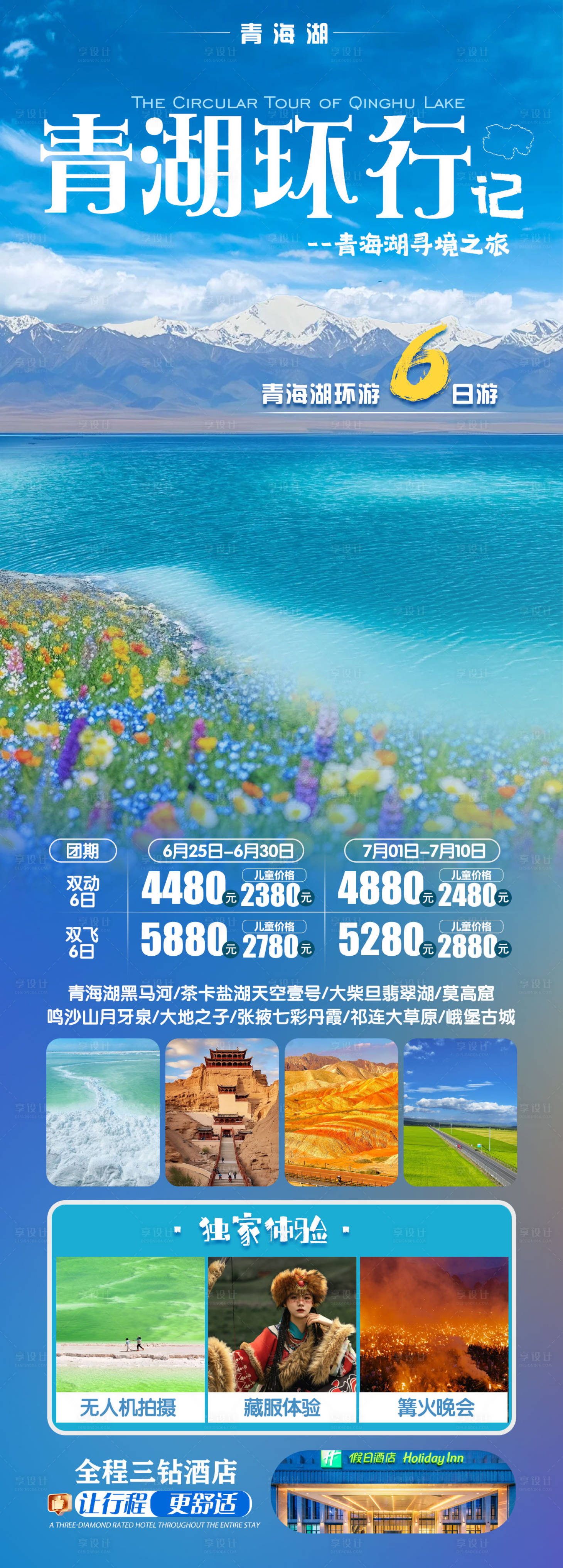 源文件下載【享設(shè)計】搜索編號：44360031587681444【青湖環(huán)行記甘青旅游海報】
