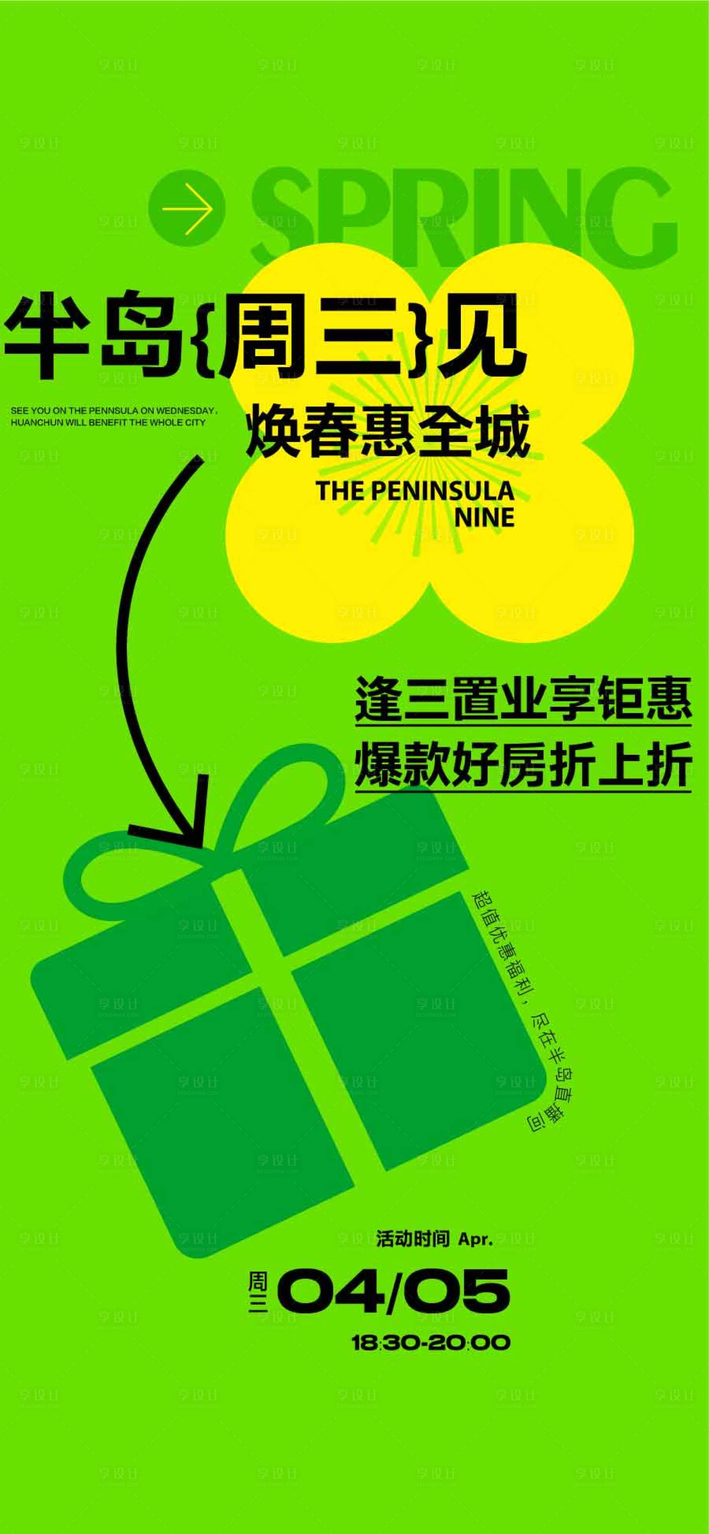 源文件下载【享设计】搜索编号：27390031488124654【房地产焕春惠全城线上直播海报】