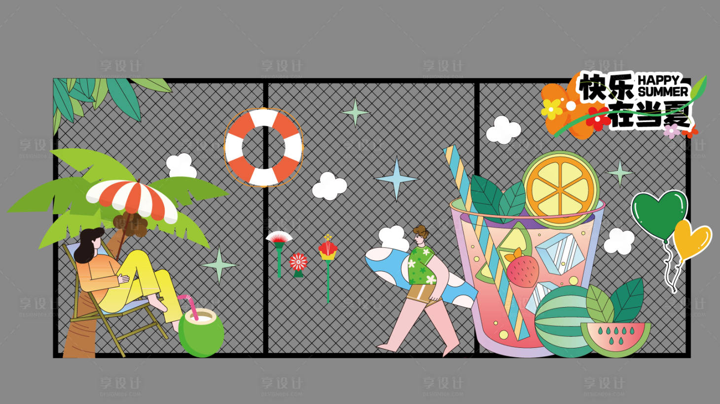 源文件下载【享设计】搜索编号：45060031416131303【快乐夏天】