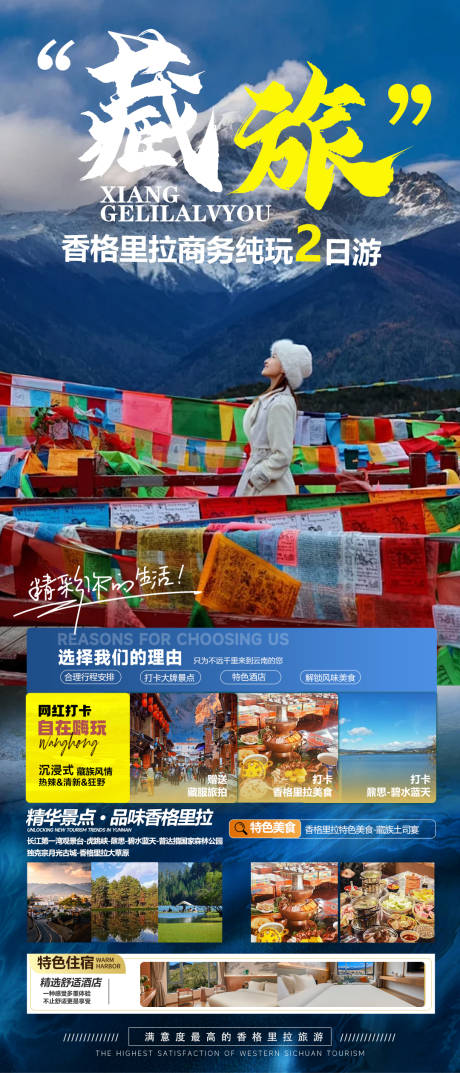 源文件下載【香格里拉旅游海報】編號：25380031196511913