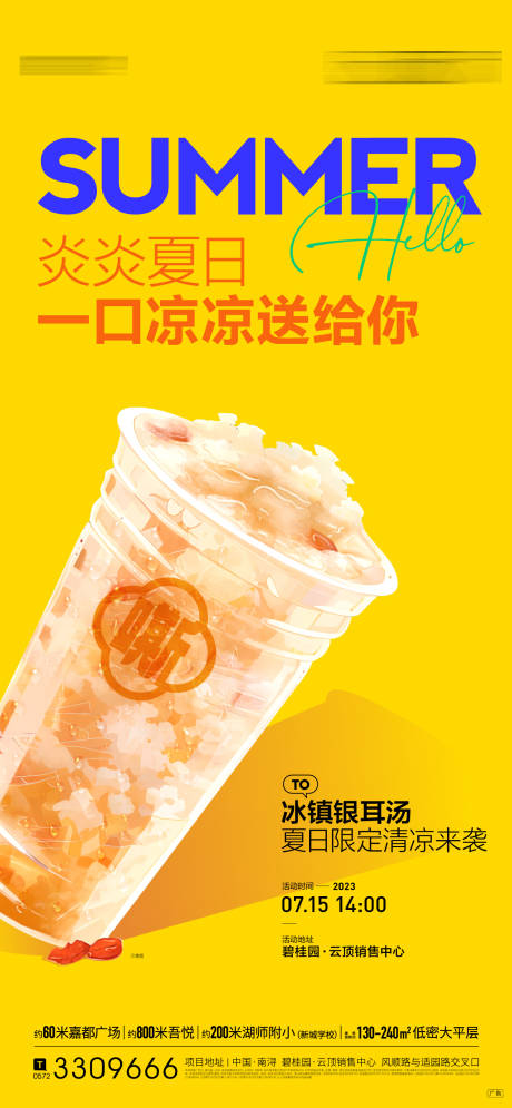 源文件下载【夏日送银耳汤暖场活动】编号：80890031448276180