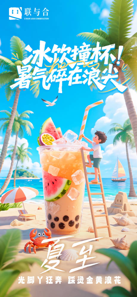夏至海边冰镇饮料海报