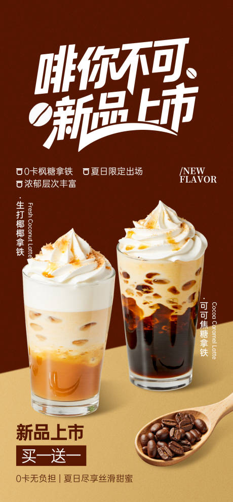 源文件下载【享设计】搜索编号：32970031432025953【咖啡奶茶新品上市宣传海报】
