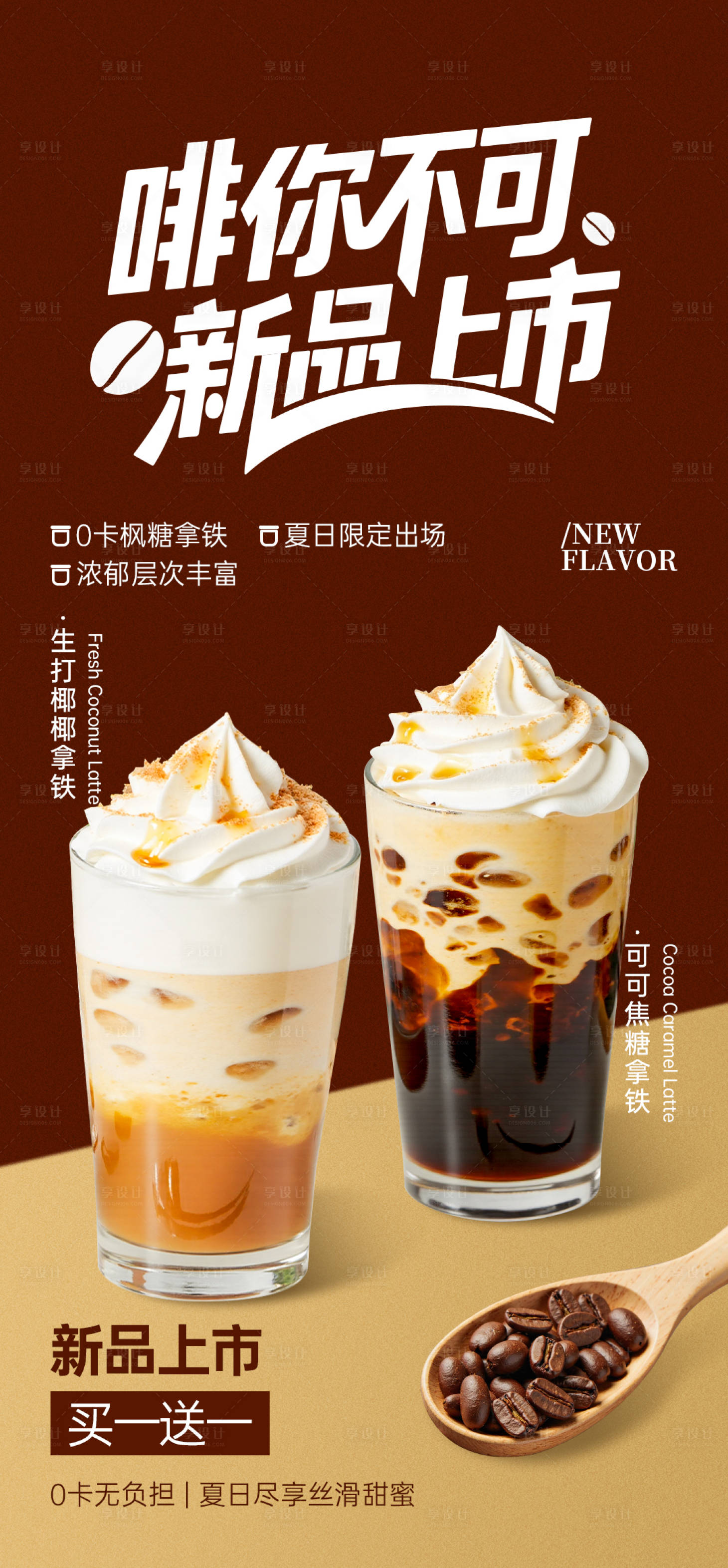 源文件下載【享設計】搜索編號：32970031432025953【咖啡奶茶新品上市宣傳海報】