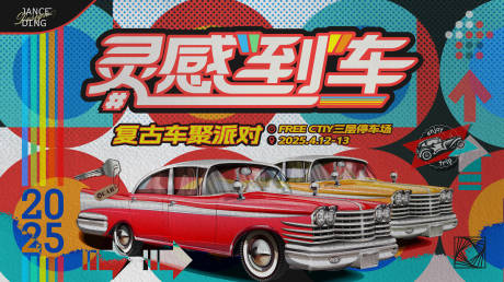 源文件下載【霓虹拼接復(fù)古車(chē)派對(duì)主題畫(huà)面】編號(hào)：98080031112698386