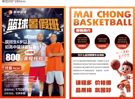 源文件下载【篮球暑假班活动DM宣传单页】编号：73140031434841143