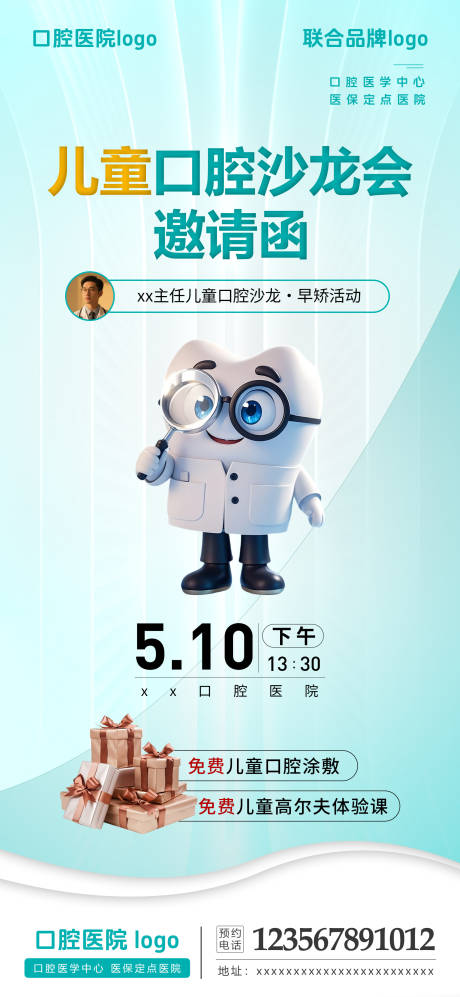 源文件下载【儿童口腔沙龙会邀请函宣传海报】编号：68470031441872834
