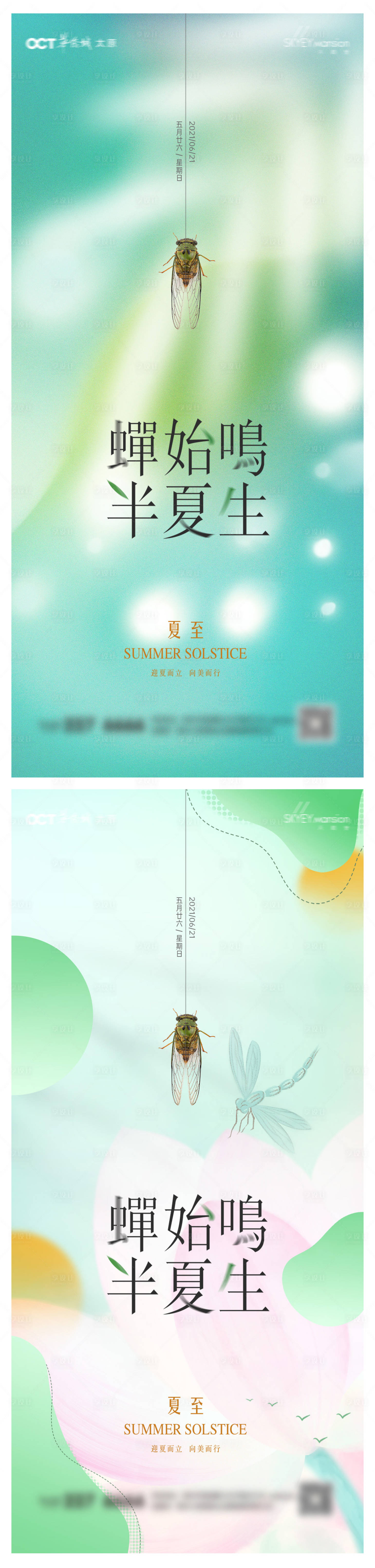 源文件下載【享設計】搜索編號：84740031198396632【夏至系列海報】