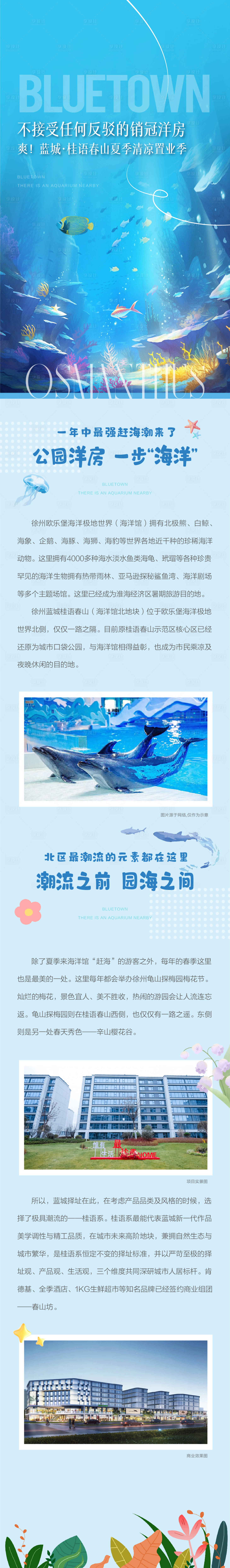 源文件下載【地產(chǎn)洋房海洋館微信長(zhǎng)圖】編號(hào)：68140031401927474