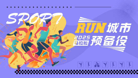 源文件下載【享設(shè)計(jì)】搜索編號(hào)：57240031662548990【城市馬拉松預(yù)備役背景板】