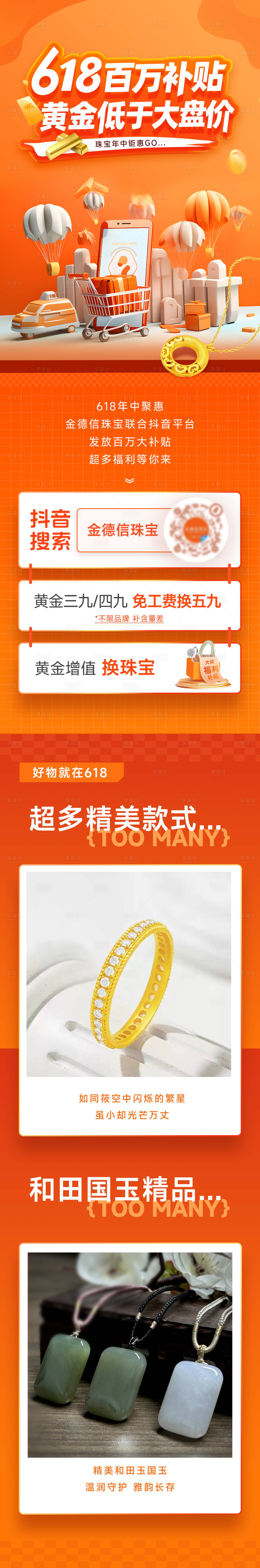源文件下載【享設計】搜索編號：97890031153436286【618珠寶活動長圖】