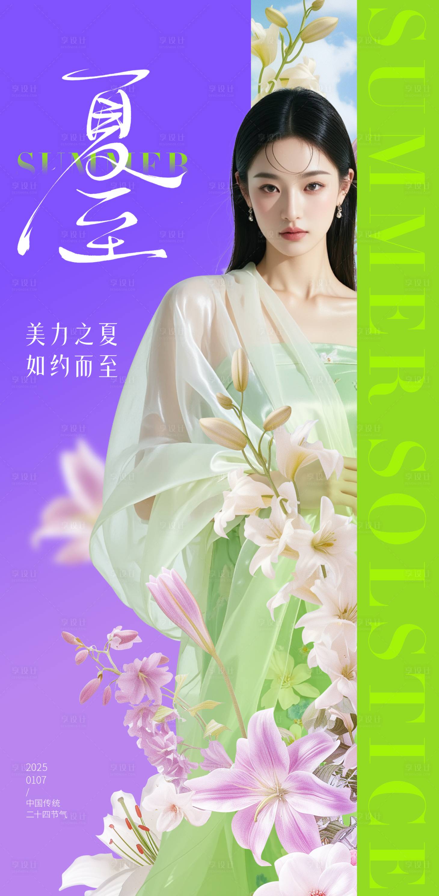 源文件下载【享设计】搜索编号：10150031335779264【医美夏至朋友圈海报】