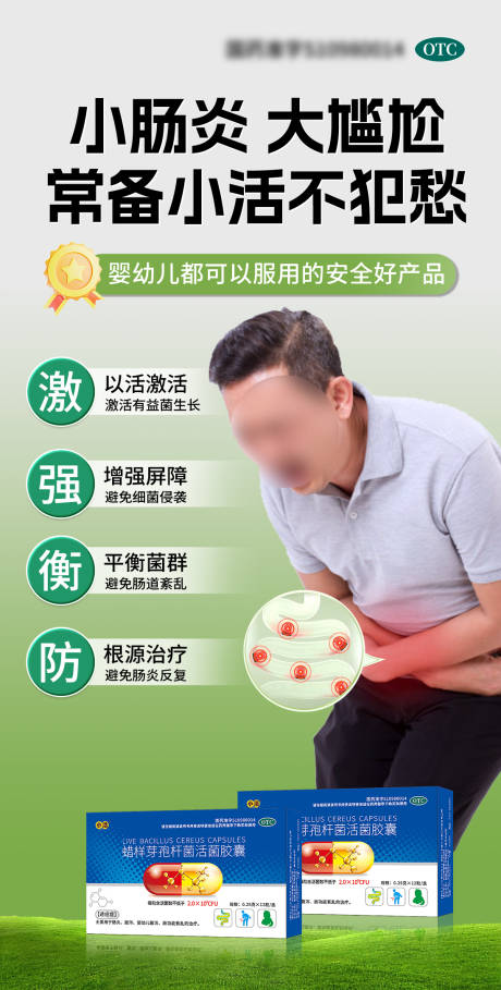 源文件下载【益生菌肠炎腹泻海报】编号：74000031287775700