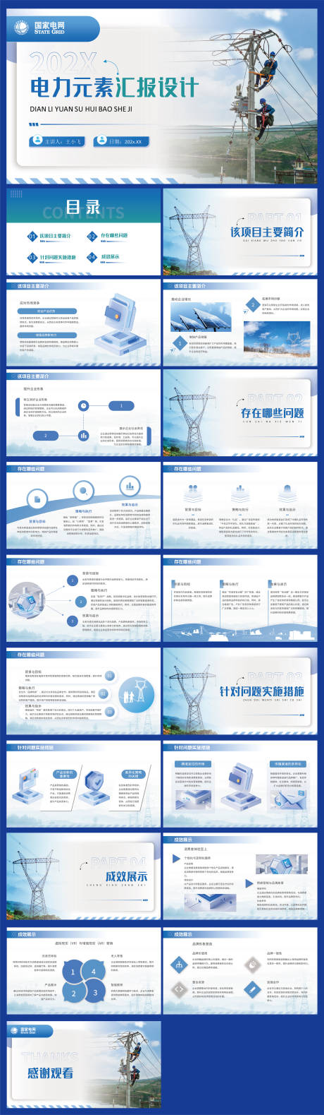 源文件下载【享设计】搜索编号：26630031454296643【电力元素简约汇报ppt】