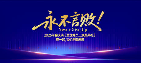 源文件下载【优秀员工颁奖典礼活动背景板】编号：48560031323557192