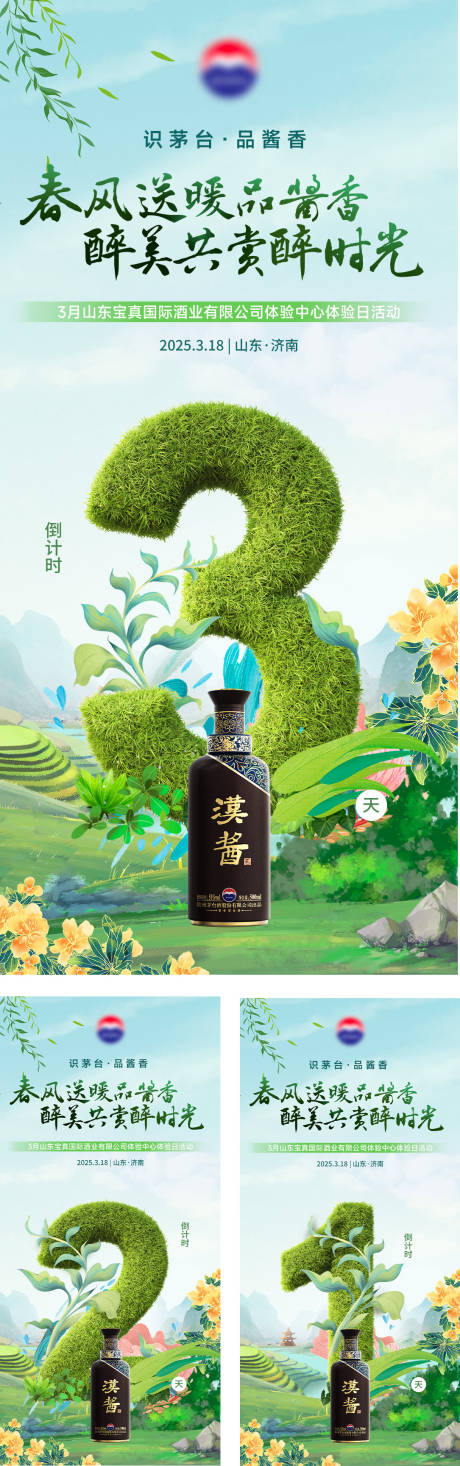 源文件下载【白酒评鉴倒计时海报】编号：63830031660456354