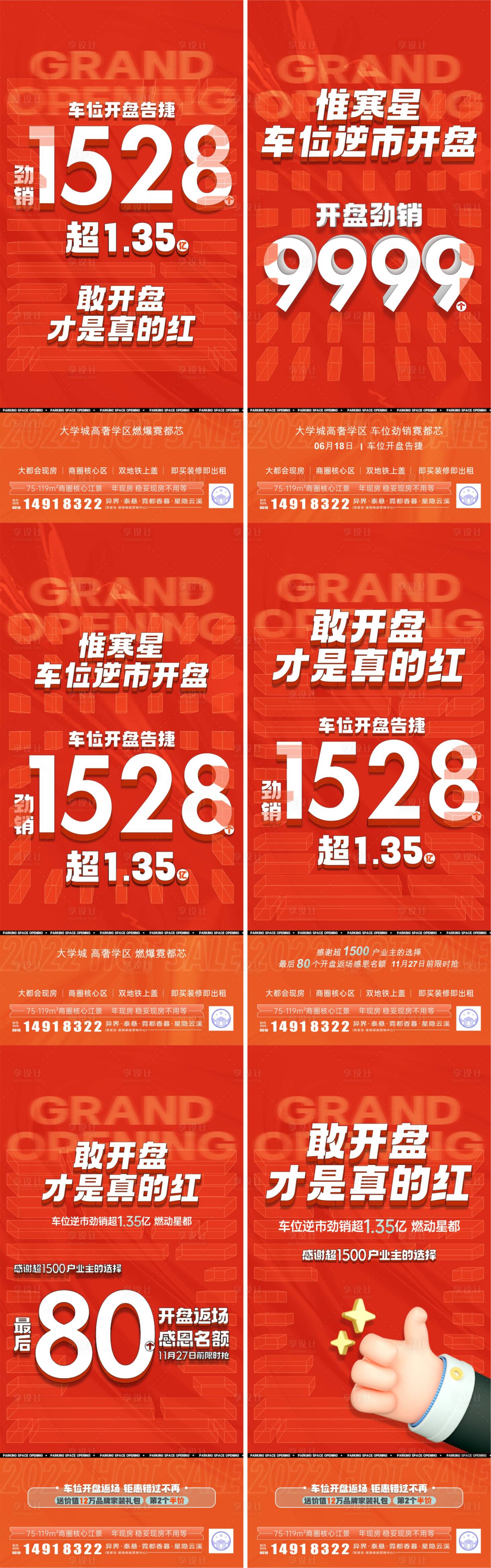 源文件下載【享設計】搜索編號：43880031331842239【618車位后宣刷屏系列海報】