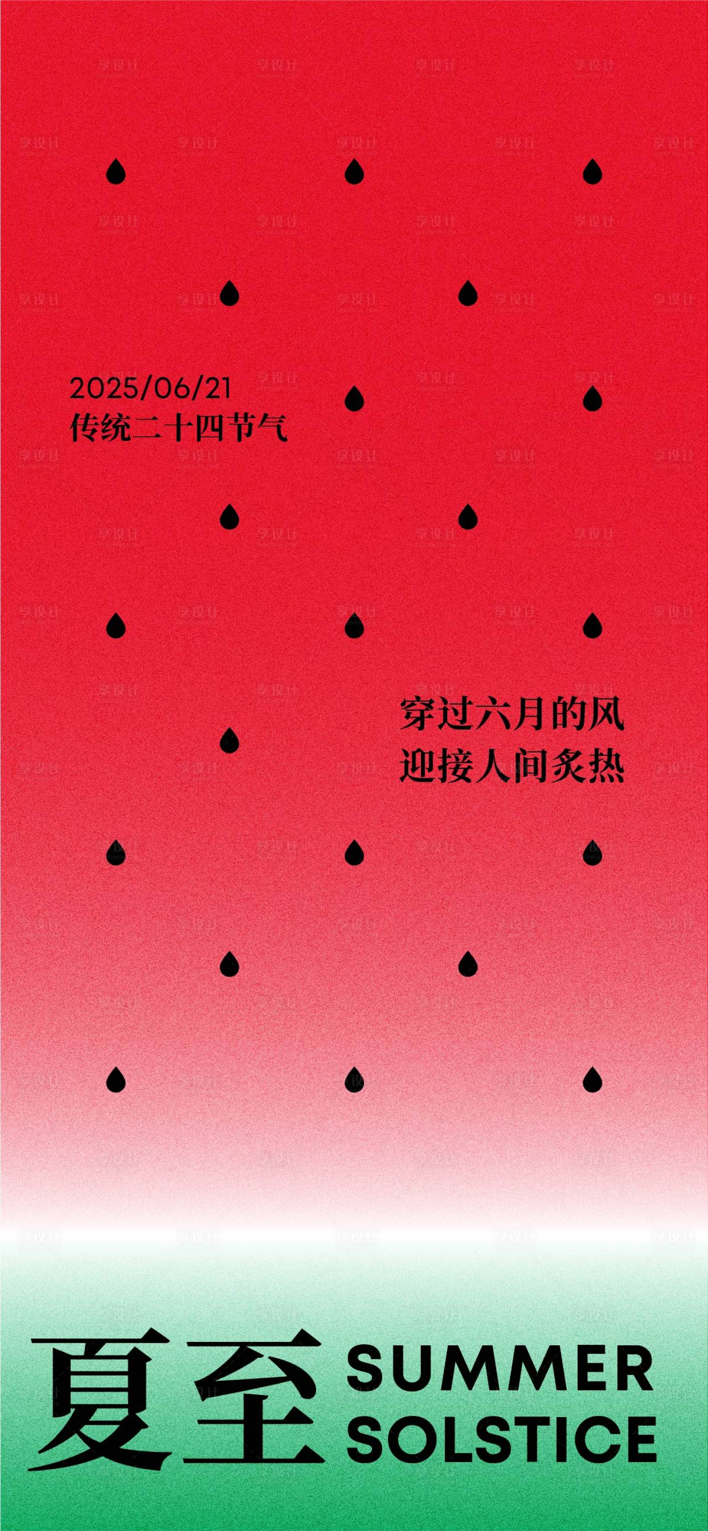 源文件下載【享設計】搜索編號：89790031191906138【夏至簡約創(chuàng)意海報】
