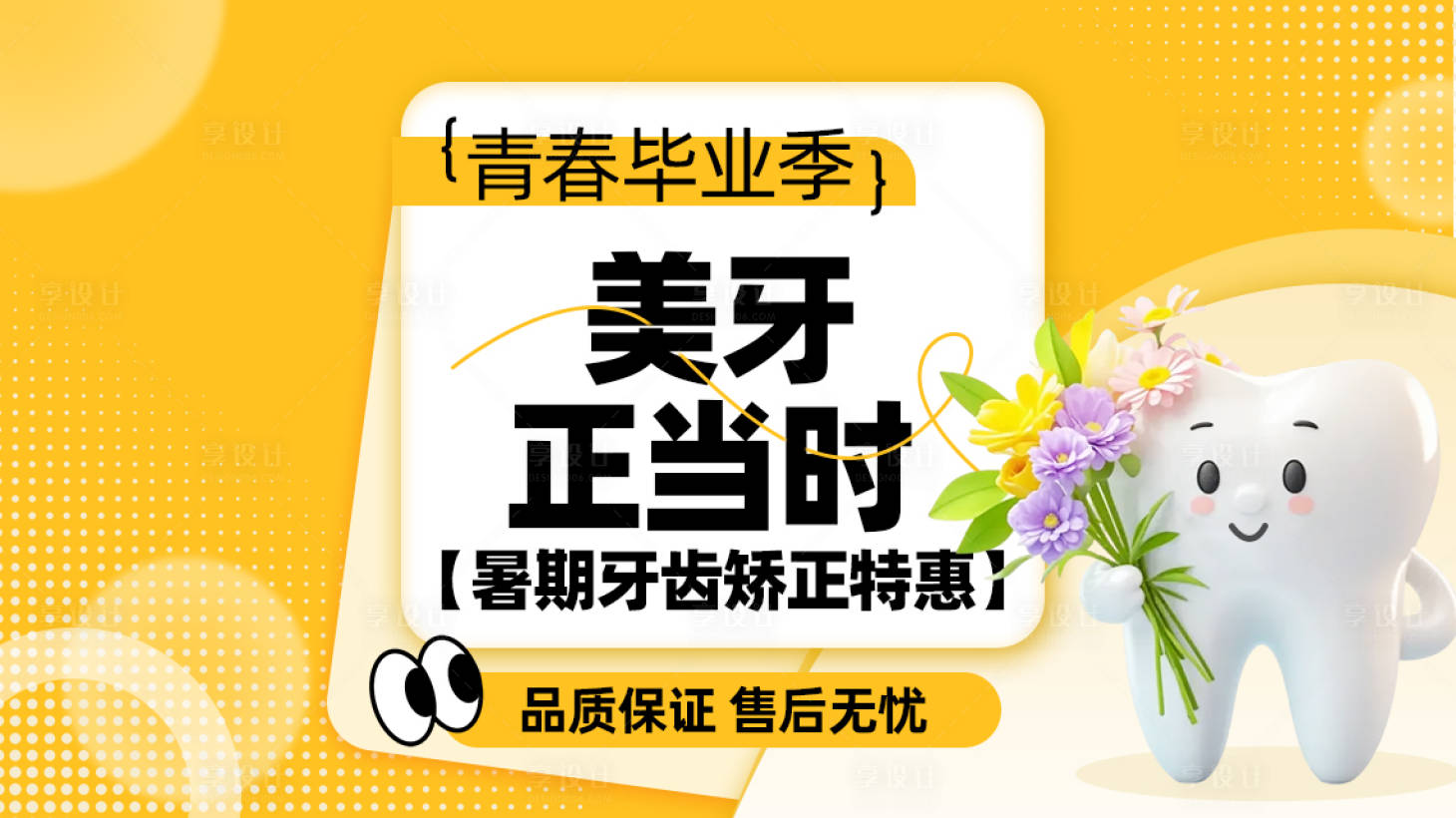源文件下载【享设计】搜索编号：43080031242092517【牙齿矫正团单图特惠】