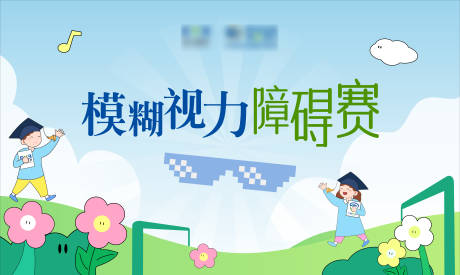 模糊视力障碍赛活动主画面
