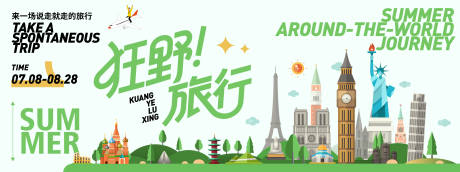 源文件下载【夏日狂野环游世界背景板】编号：86190031597275613