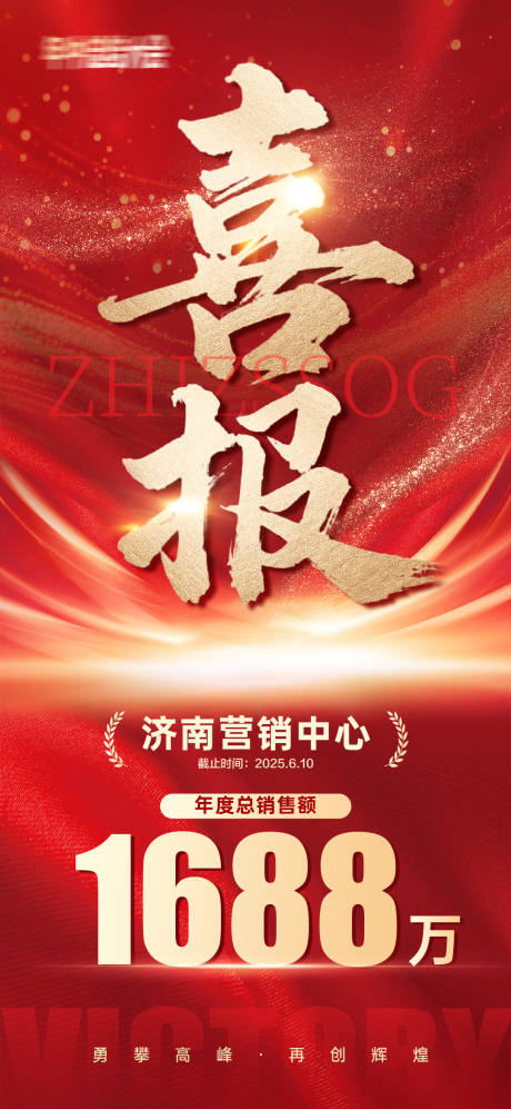 源文件下載【享設計】搜索編號：73150031200717236【營銷喜報戰報】