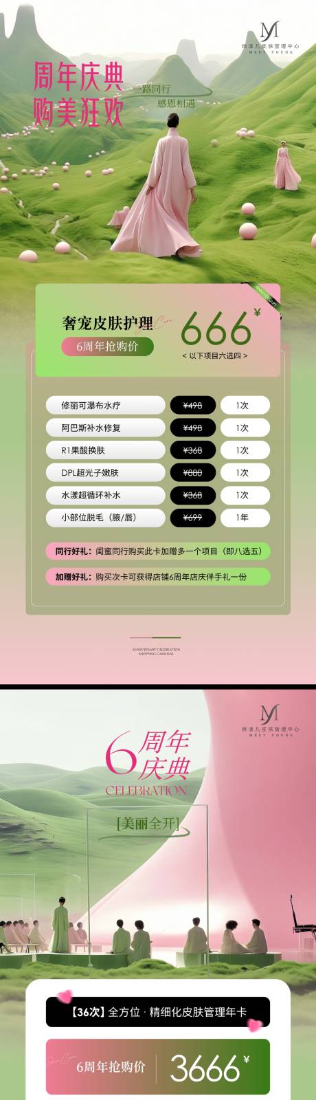源文件下载【美业粉绿色调性周年庆活动海报】编号：35500031413271521