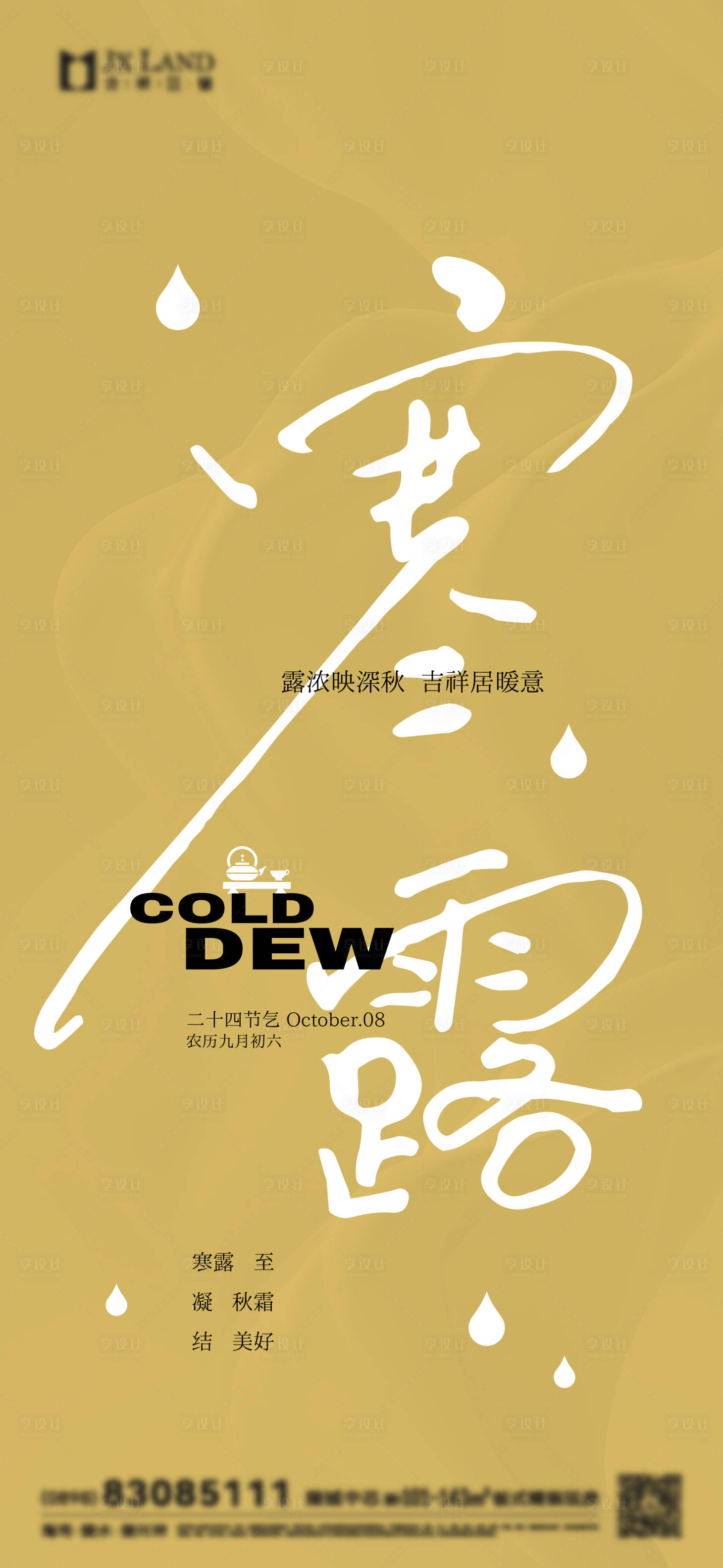 源文件下载【享设计】搜索编号：90920031440211299【寒露刷屏】