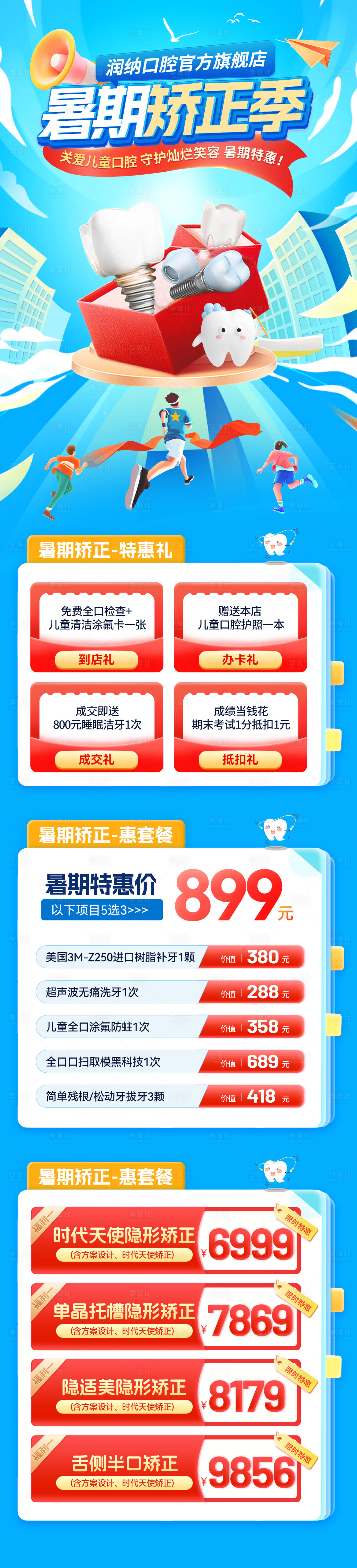 源文件下載【享設計】搜索編號：54390031220722437【暑期口腔牙齒牙科矯正季活動 】
