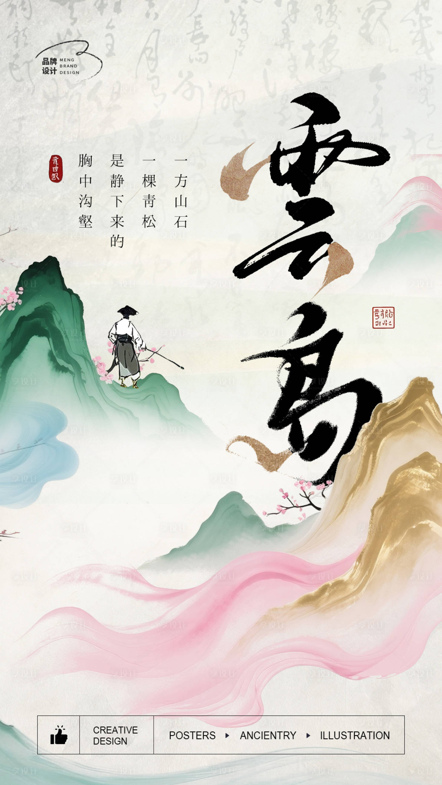 源文件下載【享設(shè)計】搜索編號：70200031172105908【古風(fēng)意境海報】