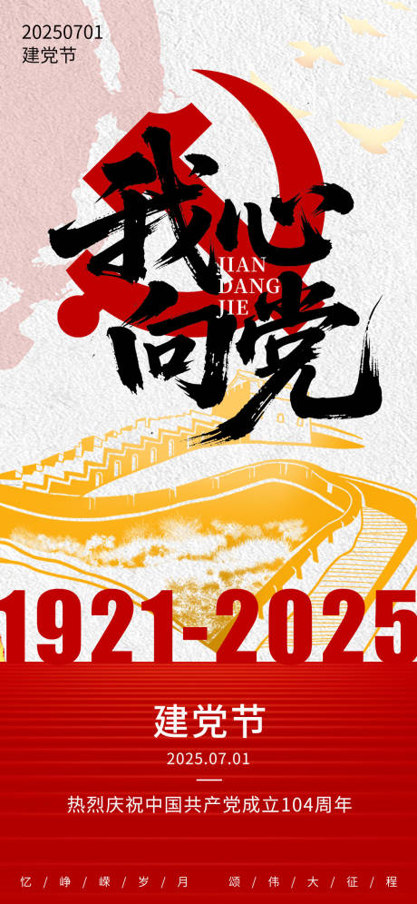 源文件下载【享设计】搜索编号：26570031621876947【七一建党节节日移动端海报】