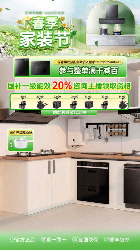 源文件下载【春日换新国补家电直播间贴片】编号：75750031167319790