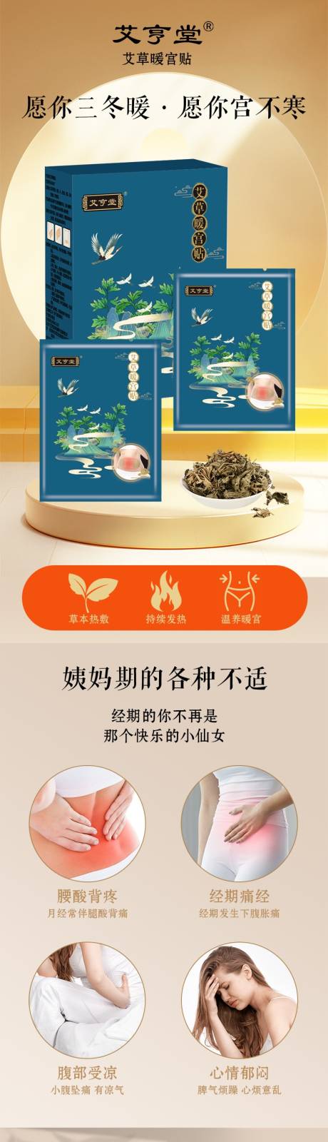 中药暖宫贴电商详情页