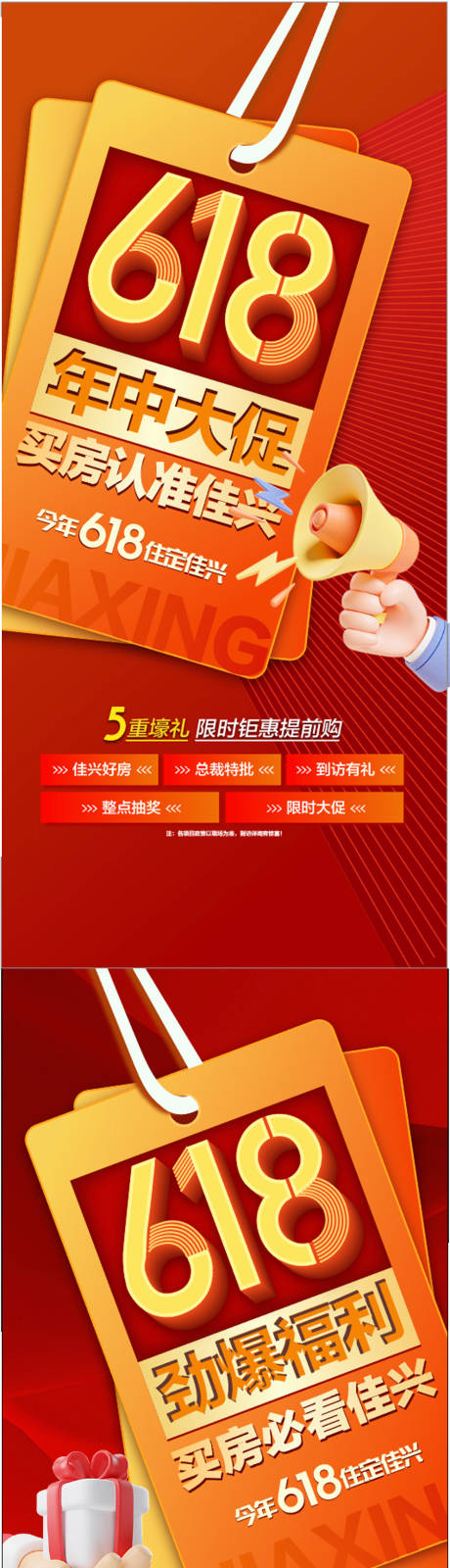 源文件下载【地产618五重礼热销系列海报】编号：41690031220639440